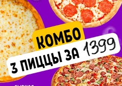 КОМБО 3 ПИЦЦЫ